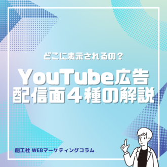 【YouTube広告 配信面について】YouTube広告の表示される場所は？配信面４種の解説